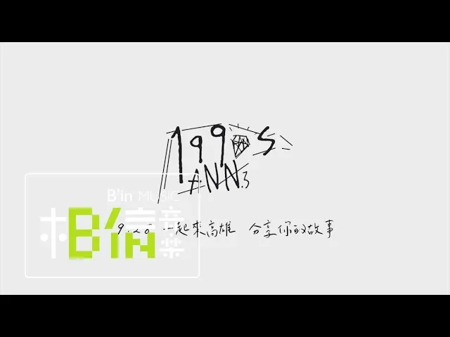 白安ann 我們的時代|9.28 一起來高雄 分享你的故事